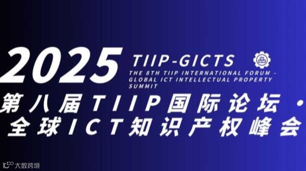 2025第八届TIIP国际论坛•全球ICT知识产权峰会