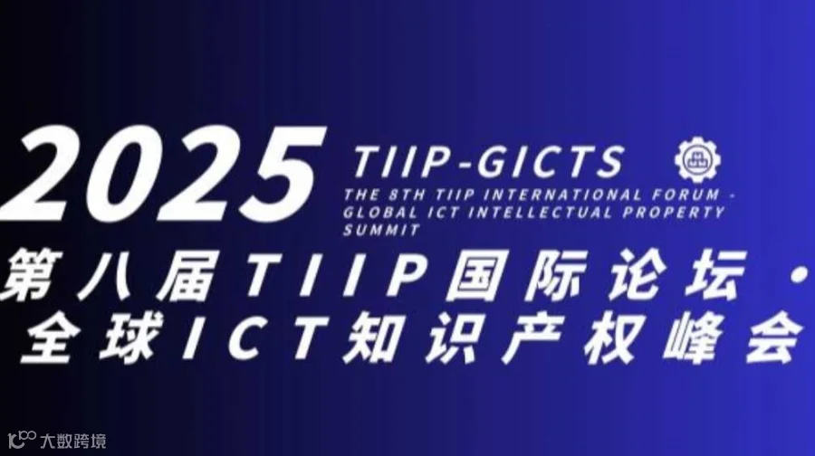 2025第八届TIIP国际论坛•全球ICT知识产权峰会