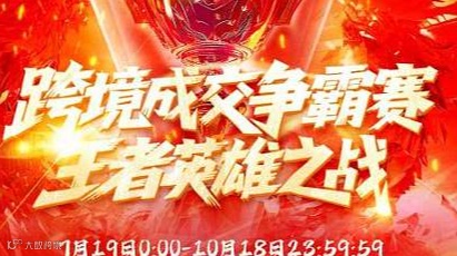 跨境成交争霸赛