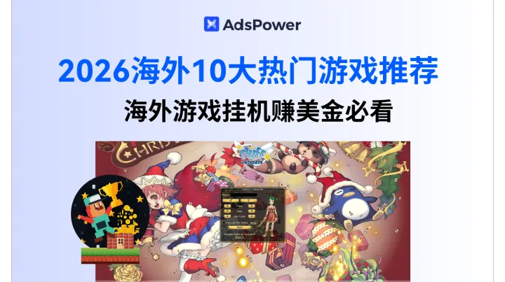 2026海外10大热门游戏推荐，海外游戏挂机赚美金必看