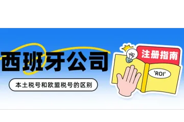 西班牙公司注册指南。跨境商家注册西班牙公司的优势。西班牙公司‘NIF’是什么？