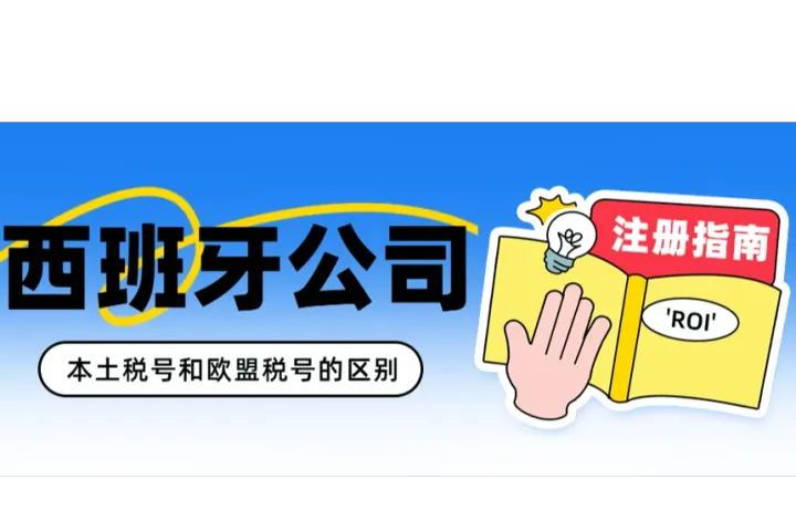 西班牙公司注册指南。跨境商家注册西班牙公司的优势。西班牙公司‘NIF’是什么？