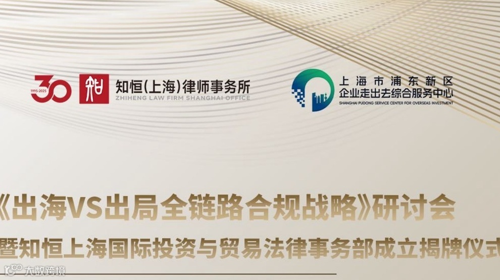 出海VS出局全链路合规战略研讨会
