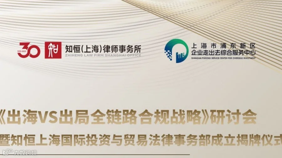 出海VS出局全链路合规战略研讨会