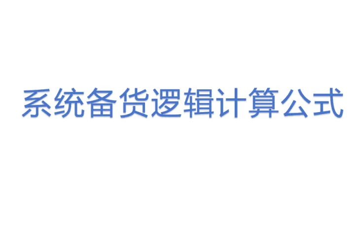 <em>系统</em>备货逻辑计算公式