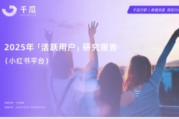 千瓜数据2025活跃用户研究报告小红书平台46页