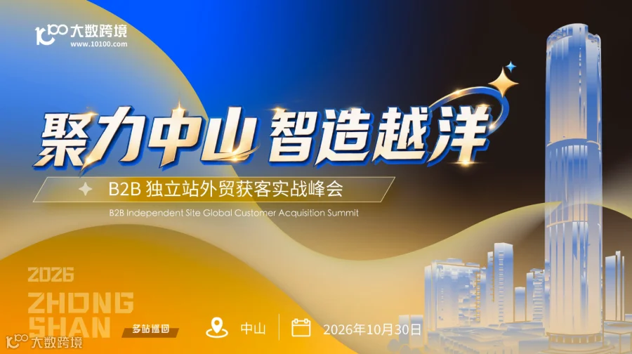 聚力中山 智造越洋——B2B 独立站外贸获客实战峰会