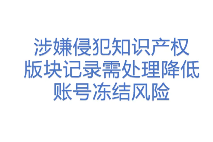 涉嫌侵犯知识产权 版块记录需处理降低账号冻结风险