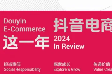 抖音电商：2024抖音电商这一年（124页）