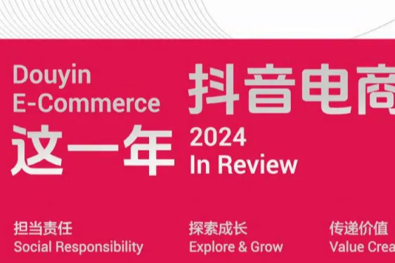 抖音电商：2024抖音电商这一年（124页）