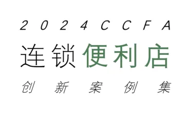 中国连锁经营协会2024连锁便利店创新案例集60页