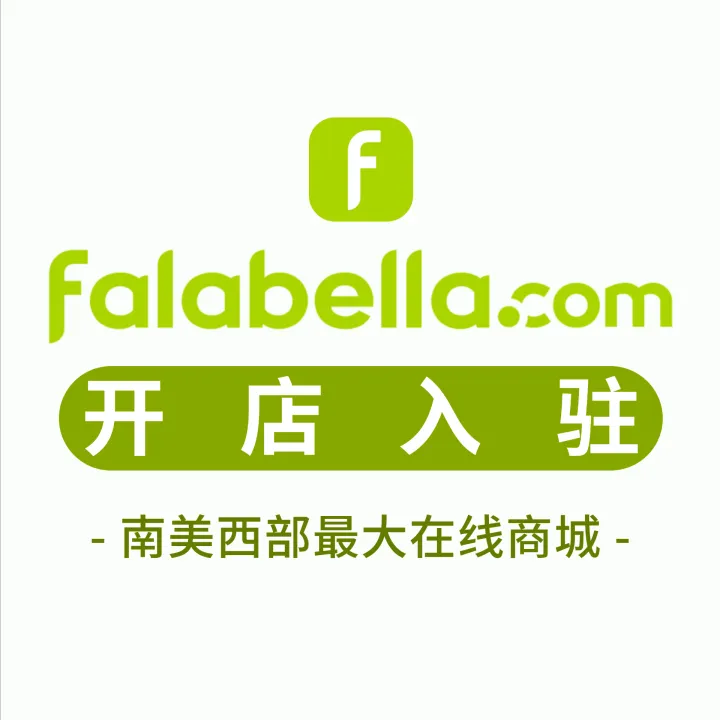 Falabella开店入驻｜拉美零售巨头