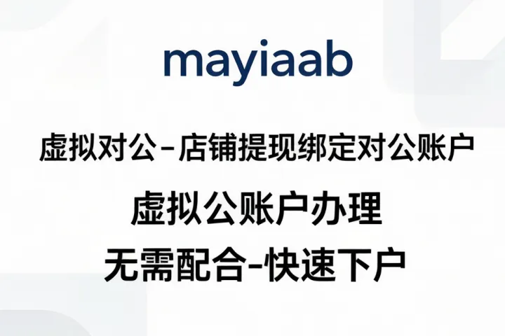 虚拟对公-店铺提现绑定对公账户-虚拟对公账户办理-无需配合-快速下户