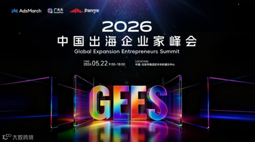 2026 中国出海企业家领袖峰会