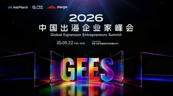 2026 中国出海企业家领袖峰会
