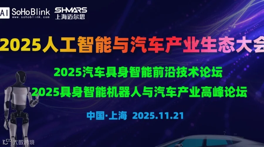 2025 人工智能与汽车产业生态大会