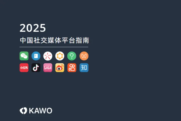 KAWO科握2025年中国社交媒体平台指南45页