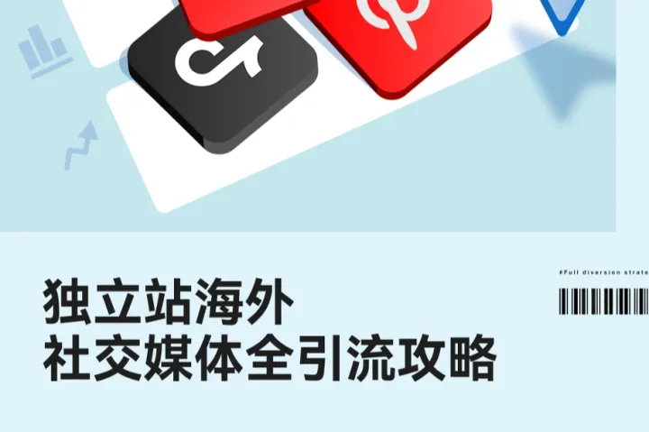 私享会：独立站<em>海外</em><em>社交</em>媒体平台全引流攻略