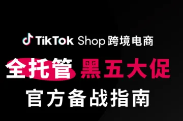 智象：2023年TikTokShop跨境电商全托管黑五大促官方备战指南