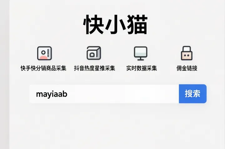 快小猫-快手快分销商品采集-抖音热度星推采集-实时数据采集-佣金链接等功能