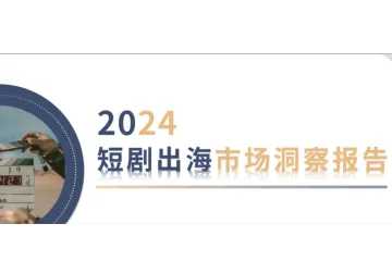 2024短剧出海市场洞察报告解读：行业分析