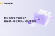 如何选择支付服务商？揭秘哪一家收单支付成功率更高