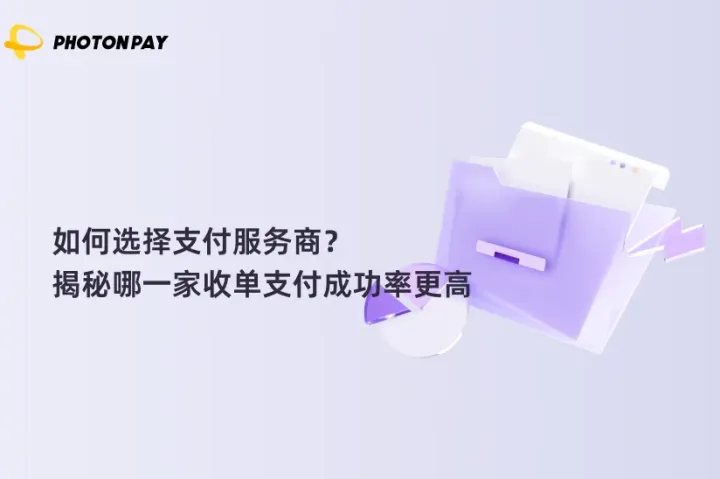 如何选择支付服务商？揭秘哪一家收单支付成功率更高