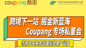 跨境下一站 掘金新蓝海 Coupang 专场私董会
