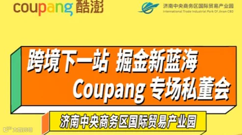 跨境下一站 掘金新蓝海 Coupang 专场私董会