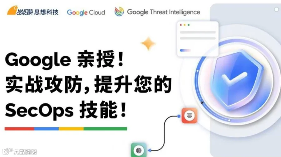 Google亲授！实战攻防，提升您的SecOps技能！