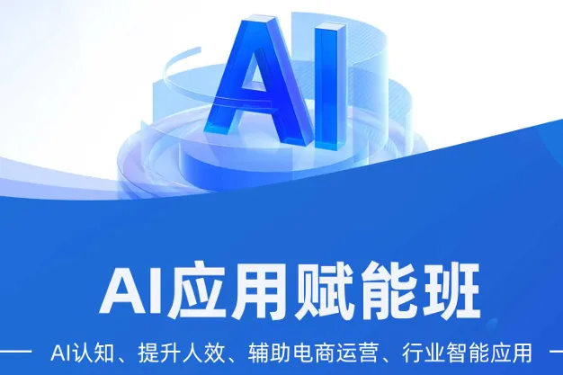 2026年AI电商培训怎么选？四个判断维度+5家对照