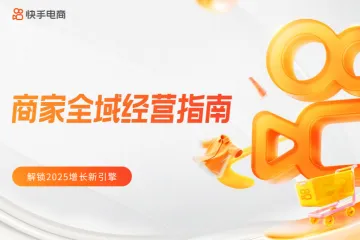 快手电商2025商家全域经营指南41页