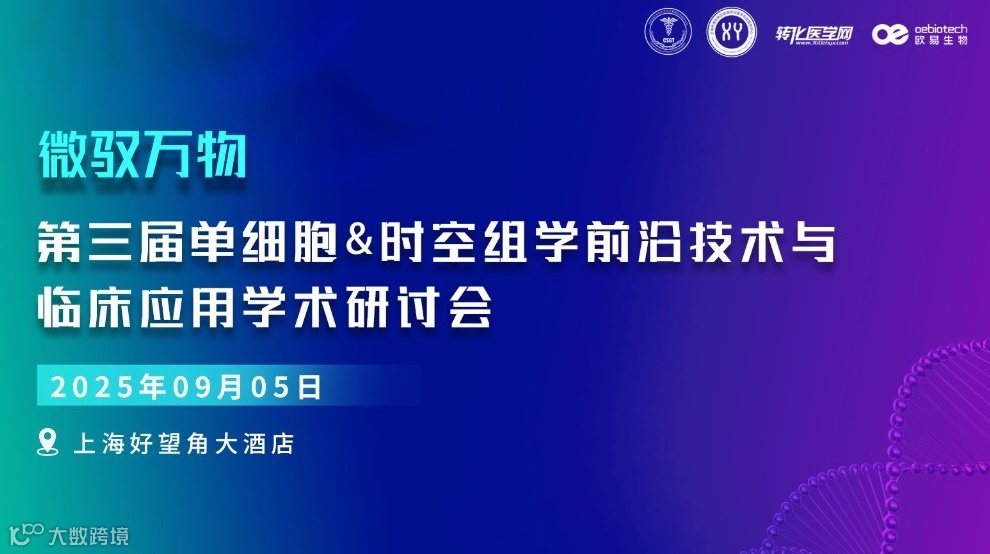 微驭万物-第三届单细胞&时空组学技术前沿与临床应用研讨会