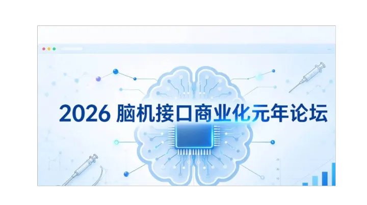 脑机接口商业化元年论坛:从首款获批到规模化落地， 一条"从拿证到成交"的完整链路