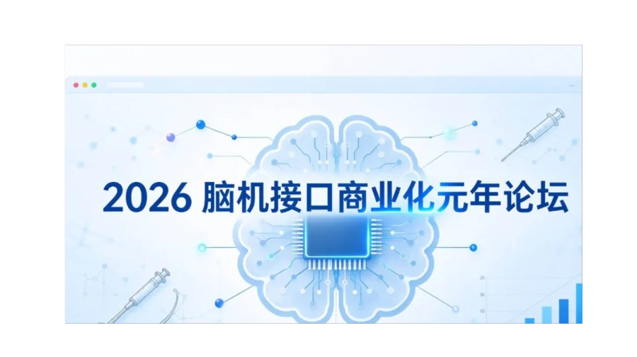 脑机接口商业化元年论坛:从首款获批到规模化落地， 一条"从拿证到成交"的完整链路