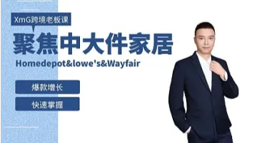 XmG美国大件家居商超跨境老板课(Homedepot＆lowe　s＆Wayfair爆款增长)