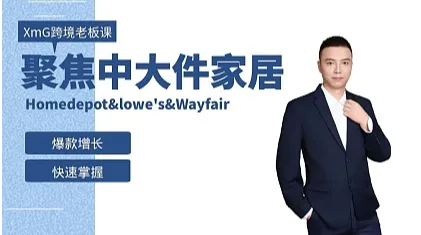 XmG美国大件家居商超跨境老板课(Homedepot＆lowe　s＆Wayfair爆款增长)