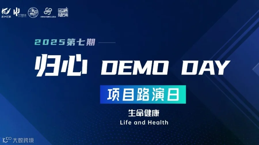 2025第七期 归心DEMO DAY 生命健康 专场项目路演日