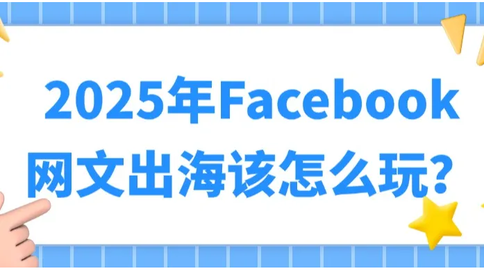 2025年Facebook网文出海该怎么玩？