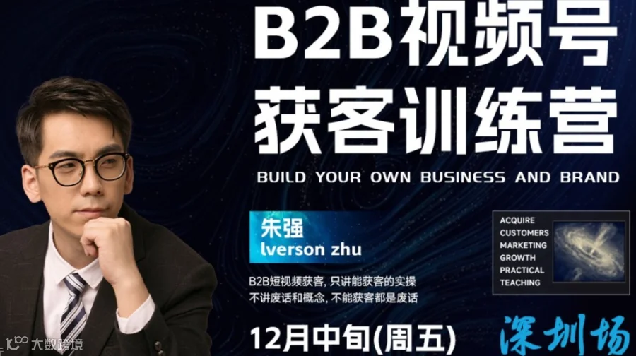 B2B视频号获客训练营 · 能获客的短视频 | 深圳站