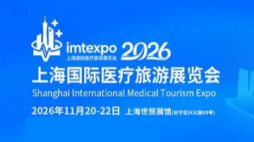 2026IMT上海国际医疗旅游展览会-官方网站