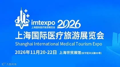 2026IMT上海国际医疗旅游展览会-官方网站