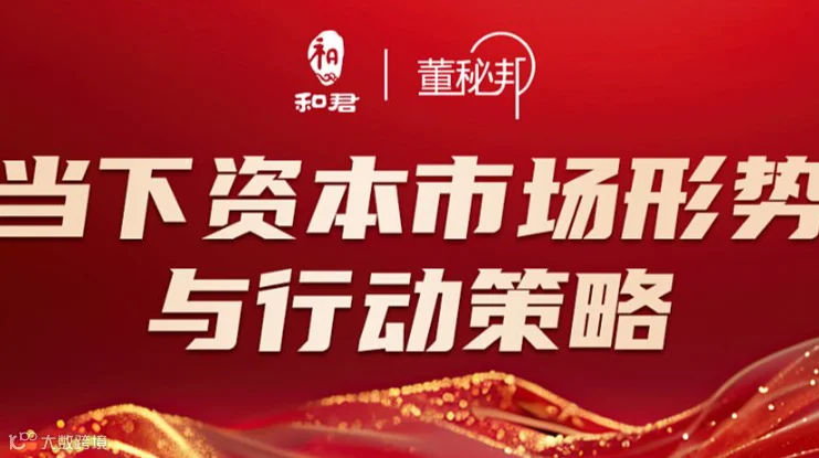 当下资本市场形势 与行动策略