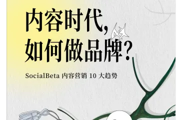 SocialBeta内容时代如何做品牌2024内容营销10大趋势报告