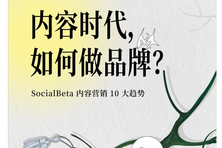 SocialBeta<em>内容</em>时代如何做品牌2024<em>内容</em>营销10大趋势报告