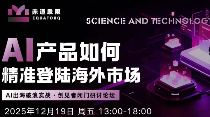 赤道象限｜AI产品精准登陆<em>海外</em>市场闭门研讨论坛