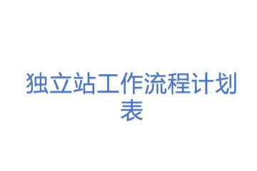 独立站工作流程计划表 