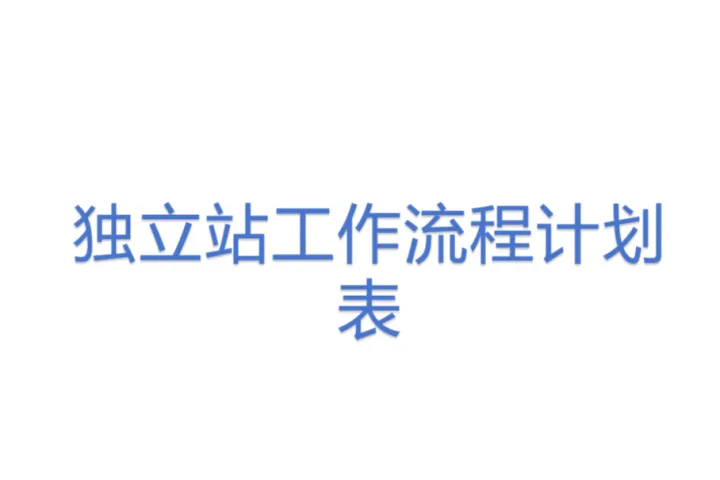 独立站工作流程计划表
