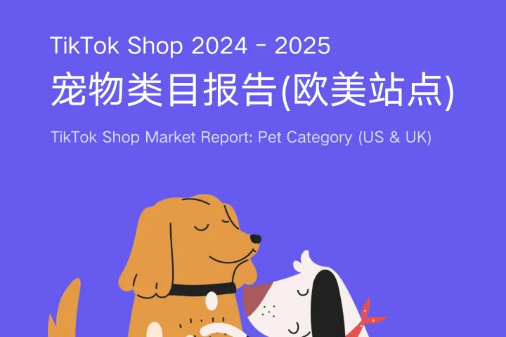 2025年TikTokShop寵物類目年度報告歐美站點