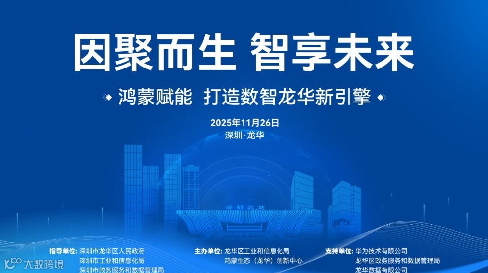 因聚而生 智享未来—深圳市龙华区鸿蒙生态赋能行动推进大会